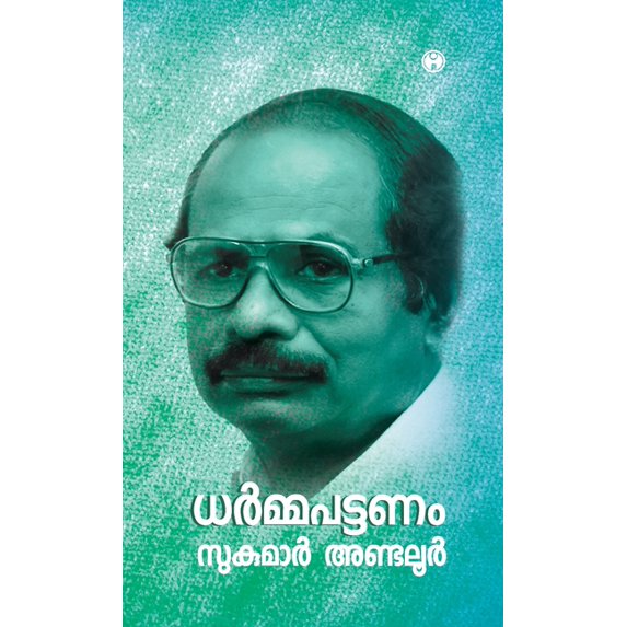 Dharmapattanam, (Hardcover)