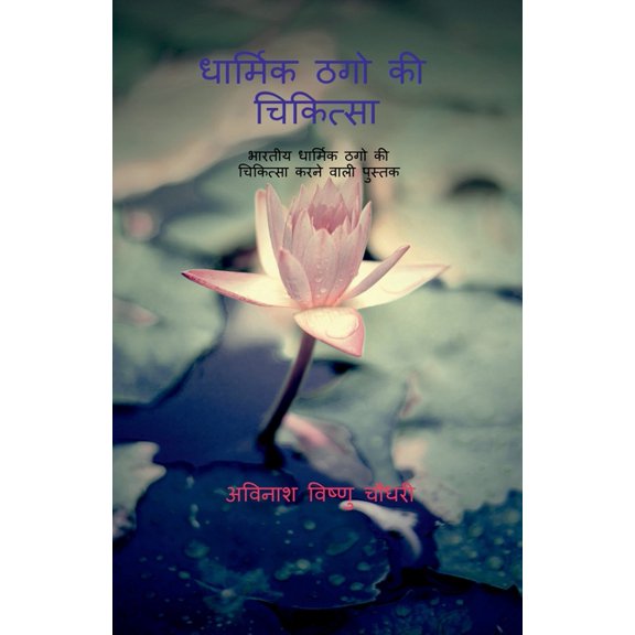 Dharmik Thugo KI Chikitsaa / धार्मिक ठगो की , (Paperback)