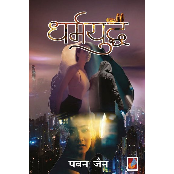 Dharmyudha, (Paperback)