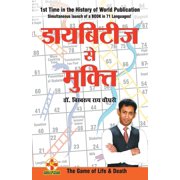 Diabetes Se Mukti डायबिटीज से मुक्&, Paperback