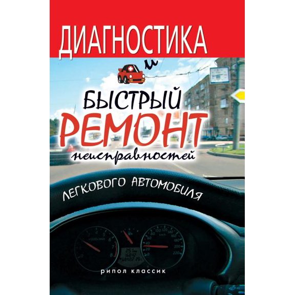 Diagnosis and swift repairs car faults (Hardcover)