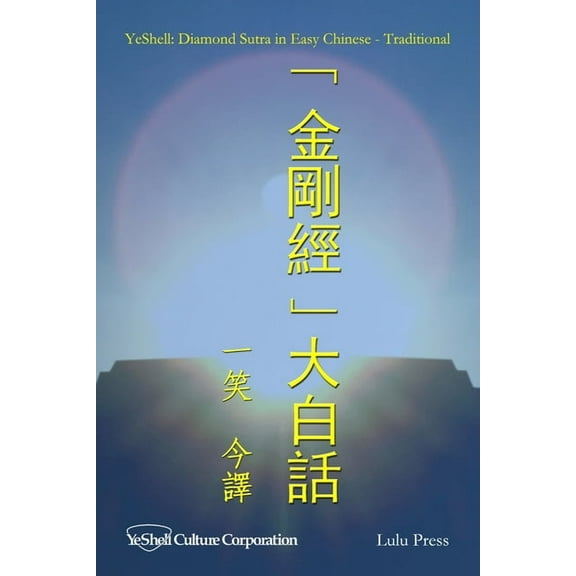 Diamond Sutra in Easy Chinese - Traditional, (Paperback)