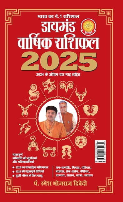Diamond Varshik Rashiphal 2025 (डायमंड वार्षि, (Paperback)