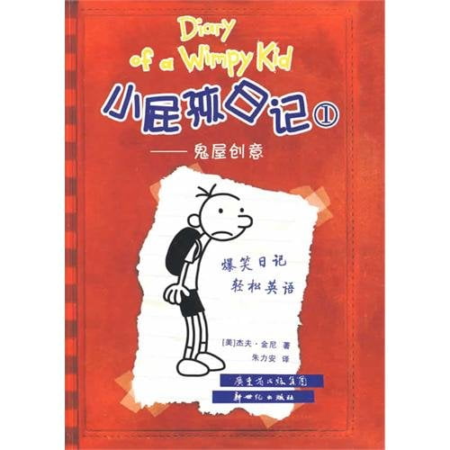 Pre-Owned Diary of A Wimpy Kid 1-Ghost House Idea (Chinese Edition)
