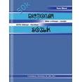 thumbnail image 1 of Dictionar Tatar Crimean - Roman, Kirim Tatarsa - Kazaksa Sozlik, (Paperback), 1 of 1