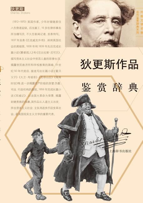 Dictionary Of Foreign Masterpieces Charles Dickens (chinese