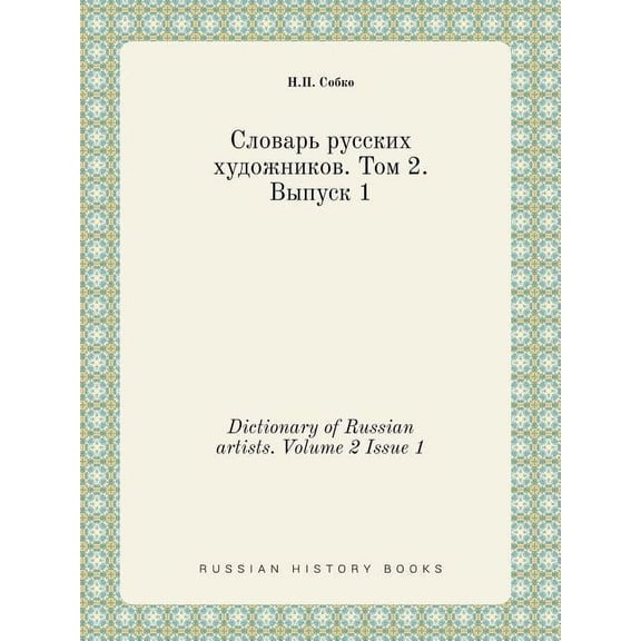 Dictionary of Russian artists. Volume 2 Issue 1 (Paperback)