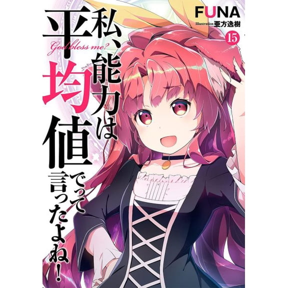 Pre-Owned Didn't I Say to Make My Abilities Average in the Next Life?! (Light Novel): Didn't I Say to Make My Abilities Average in the Next Life?! (Light Novel) Vol. 15 (Series #15) (Paperback)