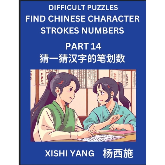 Difficult Puzzles to Count Chinese Character Strokes Numbers (Part 14)- Simple Chinese Puzzles for Beginners, Test Serie, (Paperback)