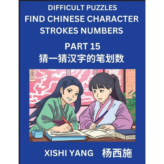 Difficult Puzzles to Count Chinese Character Strokes Numbers (Part 15)- Simple Chinese Puzzles for Beginners, Test Series to Fast Learn Counting Strokes of Chinese Characters, Simplified Characters an