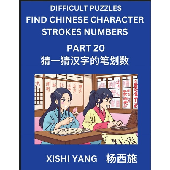 Difficult Puzzles to Count Chinese Character Strokes Numbers (Part 20)- Simple Chinese Puzzles for Beginners, Test Serie, (Paperback)
