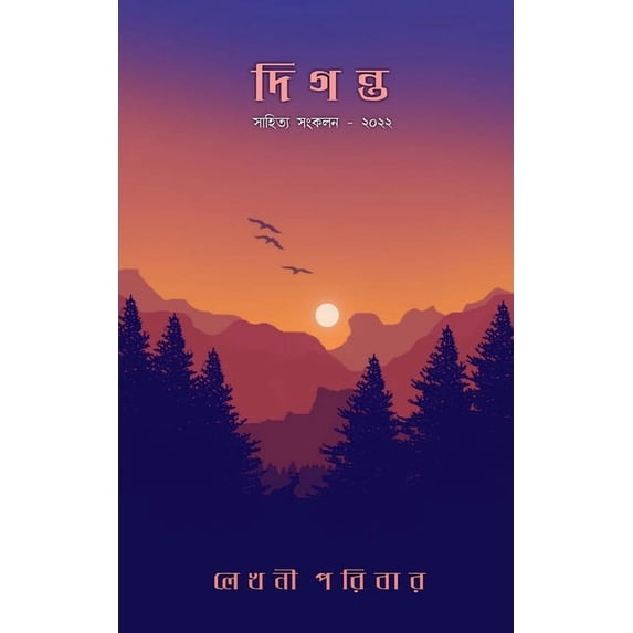 Diganta / দিগন্ত, (Paperback)