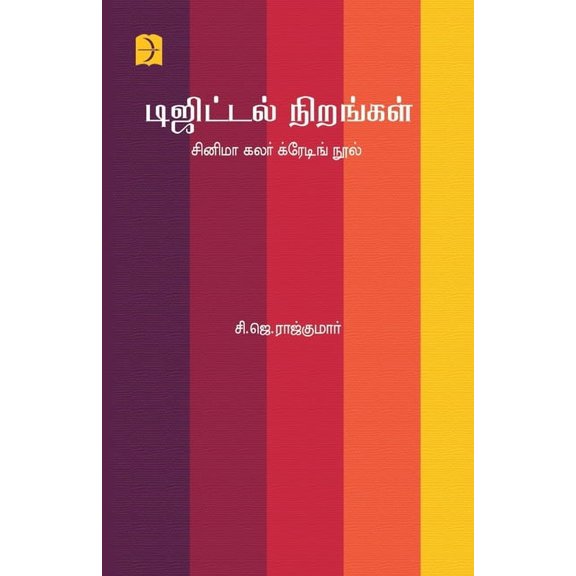 Digital Nirangal, (Paperback)