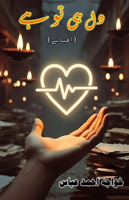 Dil hi to hai: (It's just the heart, Short Stories), (Paperback)