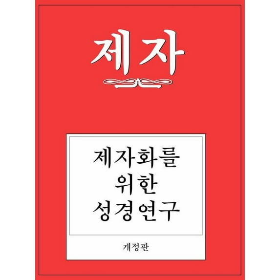 Disciple I Revised Korean Study Manual (Paperback)