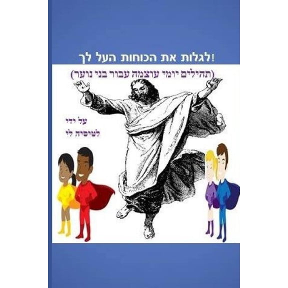 Discover the Supernatural in You! (Hebrew Edition): (powerful Daily Psalms for Teens), (Paperback)