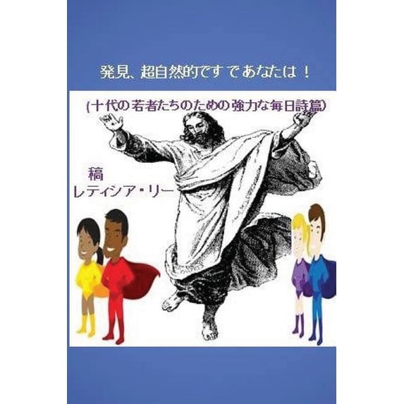 Discover the Supernatural in You! (Japanese Edition): (powerful Daily Pslams for Teenagers) (Paperback)