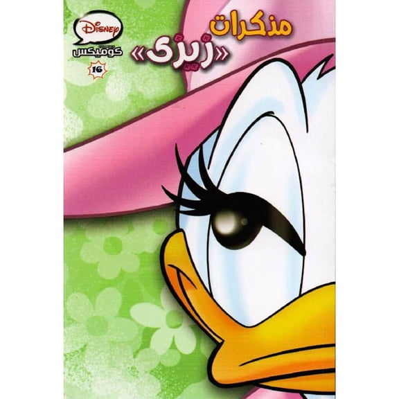 Disney Comics #16: Zizi's Diary ( )