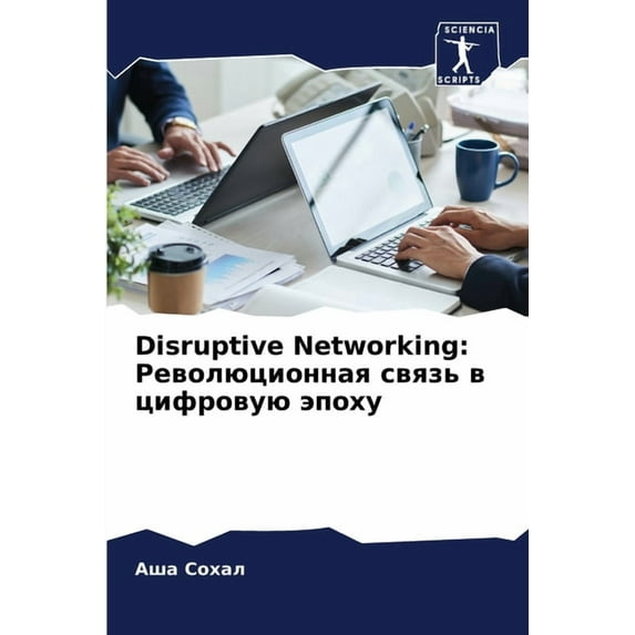 Disruptive Networking: Революционная l, (Paperback)