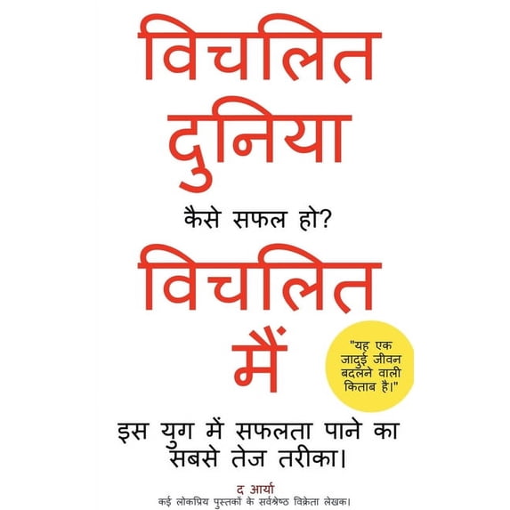 Distracted World - Distracted Me How to be Successful? (Hindi Edition) / विचलित , (Paperback)