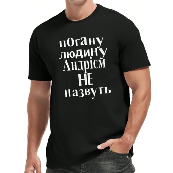 Don't Disturb The Bad Guys Andrei Graphic T-Shirt - Casual Short-Sleeved Crew Neck T-Shirt With Cyrillic Lettering, Perfect For Everyday Wear. Simple Style, Lightweight Cotton Top,