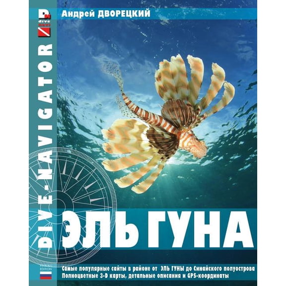 Dive-navigator El Gouna : The most popular dive sites of the Red Sea, located north of El Gouna to the Sinai Peninsula. 31 full-color three-dimensional maps and detailed descriptions and GPS-coordinates (Paperback)
