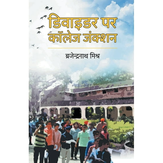 Divider Par College Junction, (Paperback)