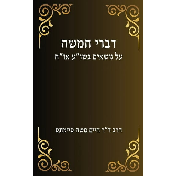 Divrei Hamisha, (Hardcover)