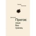 thumbnail image 1 of Dmitri Prigov: Language with no Borders, (Paperback), 1 of 1