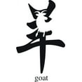 thumbnail image 1 of Do It Yourself Wall Decal Sticker Goat Living Room Size: 12 X24", 1 of 1