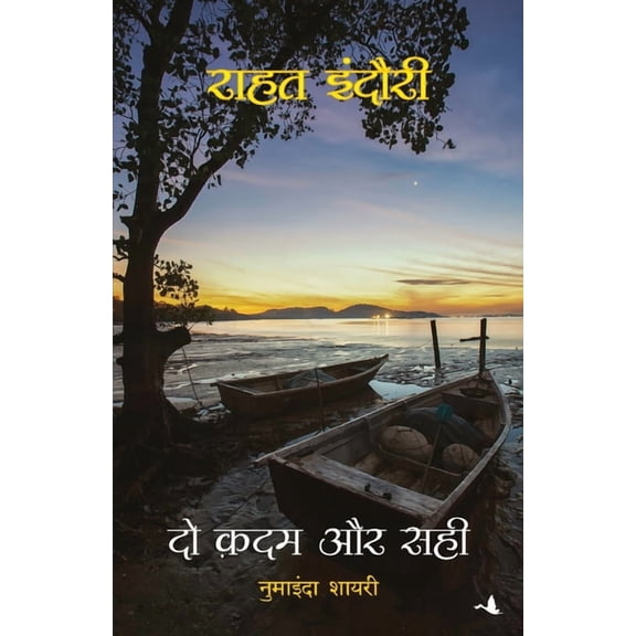 Do Kadam Aur Sahi, (Paperback)