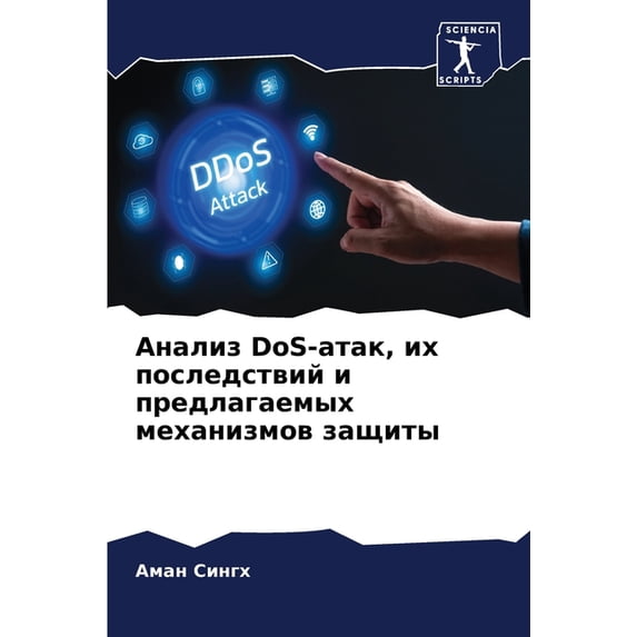 Анализ DoS-атак, их посл, (Paperback)