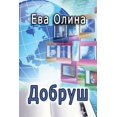 thumbnail image 1 of Dobrush: (Dobrush i ego druz'ya), (Paperback), 1 of 1