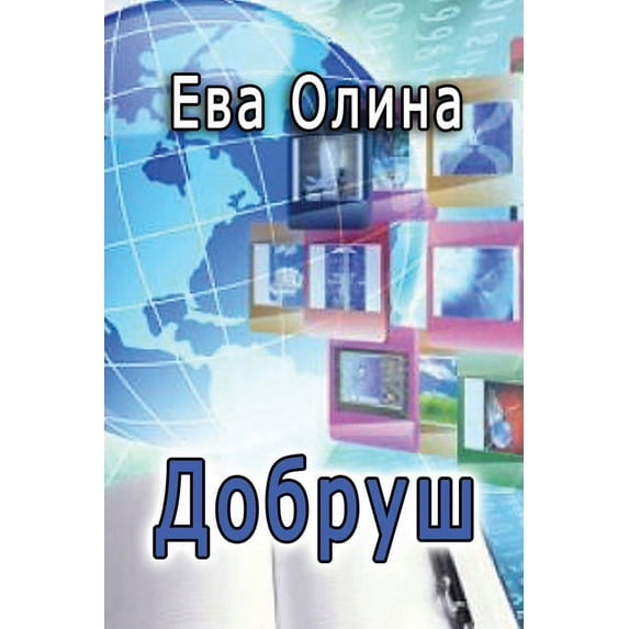 Dobrush: (Dobrush i ego druz'ya), (Paperback)