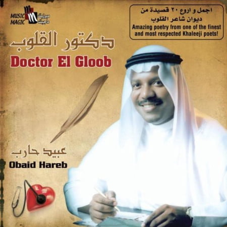 Obaid Hareb - Doctor El Gloob - Music & Performance - CD