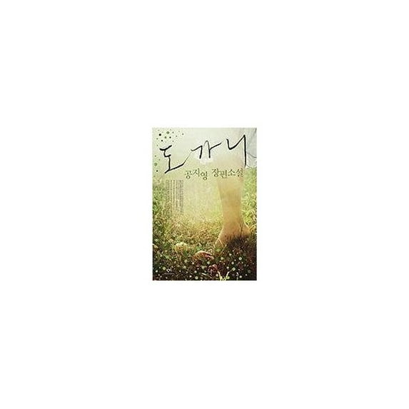 Pre-Owned Dogani (Korean Edition) (Paperback) 8936433709 9788936433703