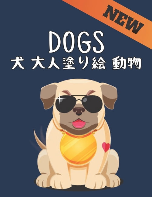 Dogs 犬 大人塗り絵 動物 New : 塗り絵のストレス解消50片面犬のデザイン動物の塗り絵犬すべての年齢ӗ (Paperback)