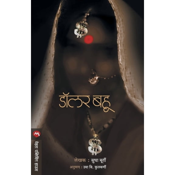 Dollar Bahu, (Paperback)