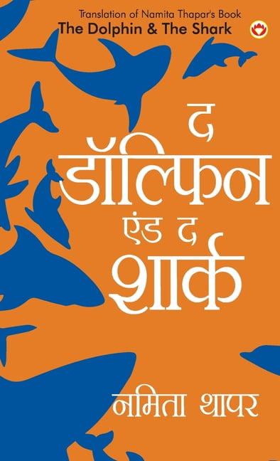 The Dolphin & The Shark (द डॉल्फिन एंड द श, (Hardcover)
