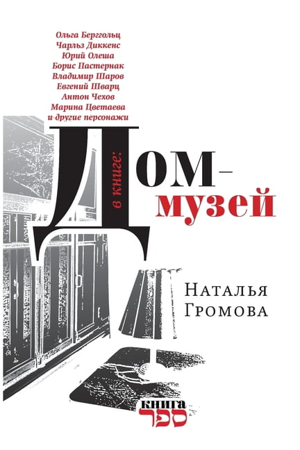 Dom-muzey, (Paperback)