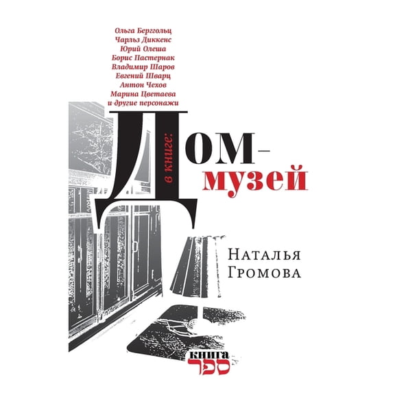 Dom-muzey, (Paperback)