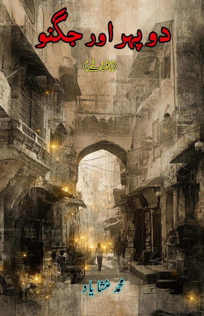 Dopahar aur Jugnuu: (Noon and Firefly, Short Stories), (Paperback)