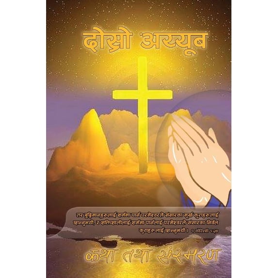 Dosro Ayyub-katha Tatha Sansmaransangrah