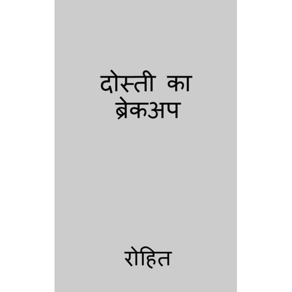 Dosti ka break up / दोस्ती का ब्रेकअ, (Paperback)