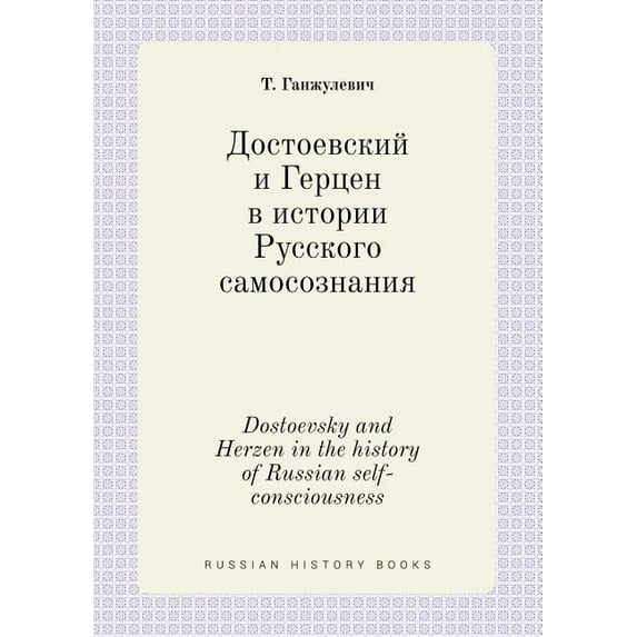 Dostoevsky and Herzen in the history of Russian self-consciousness (Paperback)