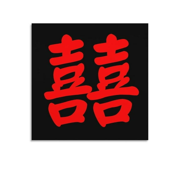 Double Happiness Chinese Poster Picture Print Wall Art Poster Painting Canvas Posters Artworks Gift Room Aesthetic 16x16inch(40x40cm)