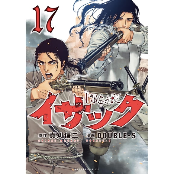 Double-S Isaac (17) (Paperback)