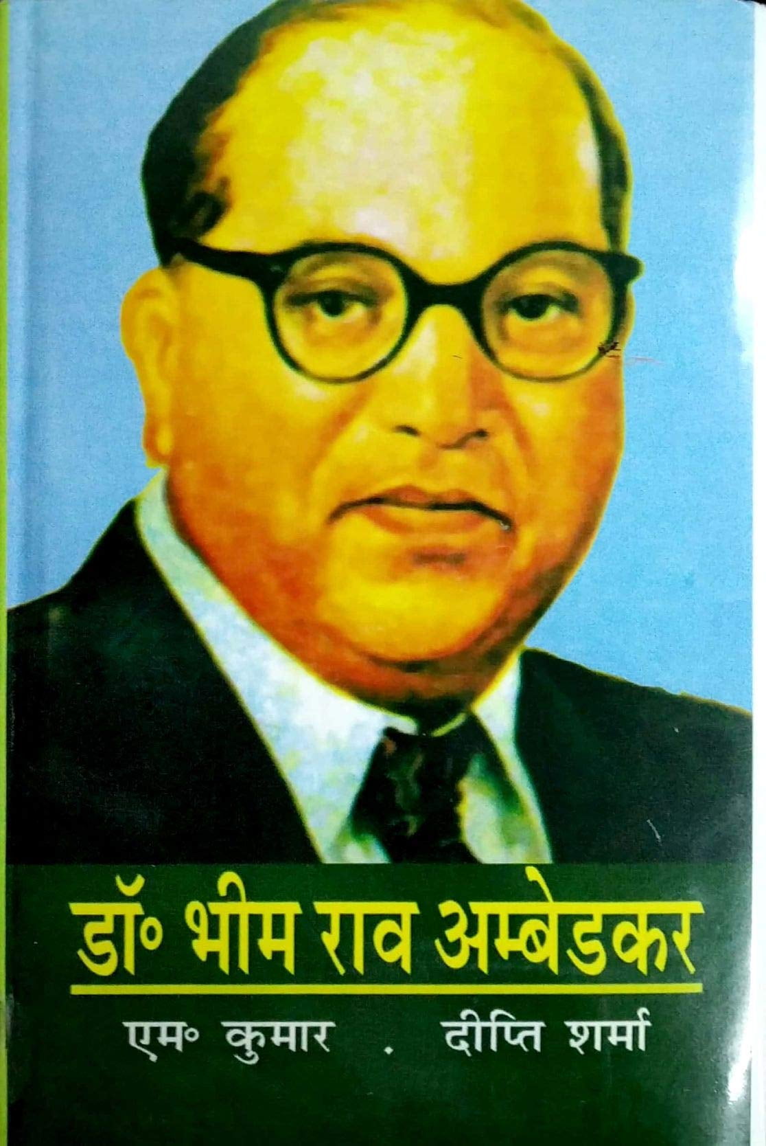 Dr Bhim Rao Ambedkar (Hindi) M Kumar