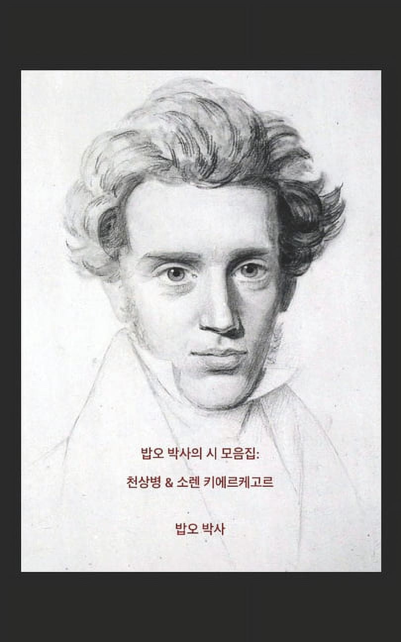 Dr. Bob Oh's Poems : Chun Sang Byong & Soren Kierkegaard (Korean Edition) (Paperback)