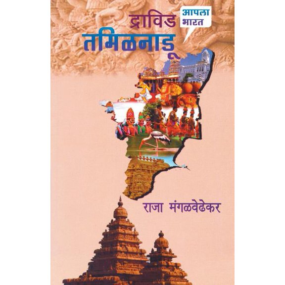 Dravid Tamilnadu (Paperback)